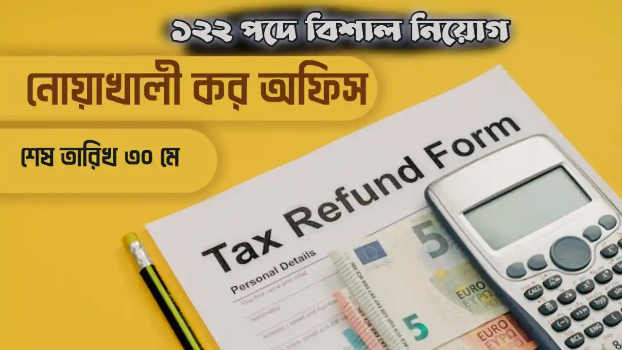 নোয়াখালী কর অফিস নিয়োগ বিজ্ঞপ্তি ২০২৬: ১২২ পদে বিশাল নিয়োগ! অনলাইনে আবেদনের সঠিক নিয়ম ও প্রস্তুতি