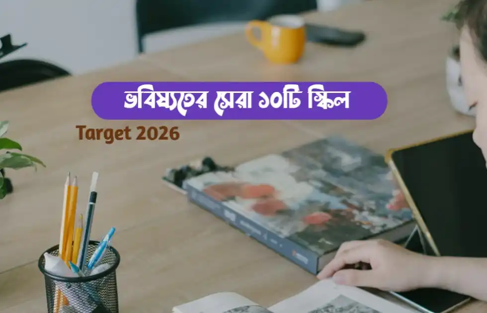 ২০২৬ সালে টিকে থাকতে Student Skill: ভবিষ্যতের সেরা ১০টি দক্ষতা যা আপনার ক্যারিয়ার বদলে দেবে