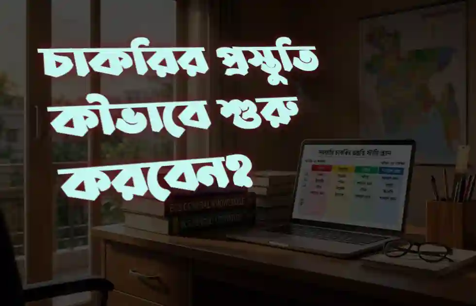 সরকারি চাকরির প্রস্তুতি কীভাবে শুরু করবেন? Beginner-দের জন্য সম্পূর্ণ গাইড