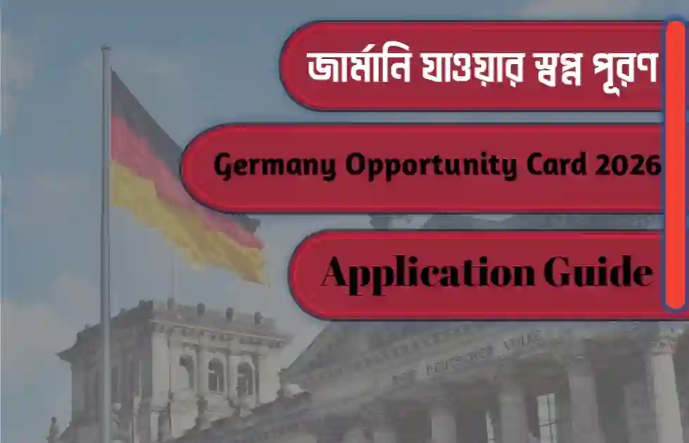 জার্মানির অপরচুনিটি কার্ড: শিক্ষার্থীরা আবেদন পদ্ধতি ও বিস্তারিত জেনে নিন