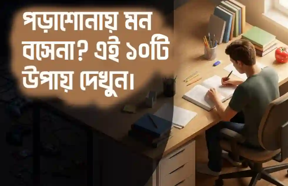 পড়াশোনায় মন বসে না? আলসেমি কাটানোর ১০টি কার্যকর উপায়