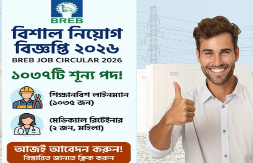 ১০৩৭ পদে বাংলাদেশ পল্লী বিদ্যুতায়ন বোর্ডে বিশাল নিয়োগ বিজ্ঞপ্তি ২০২৬ – আজই আবেদন করুন!