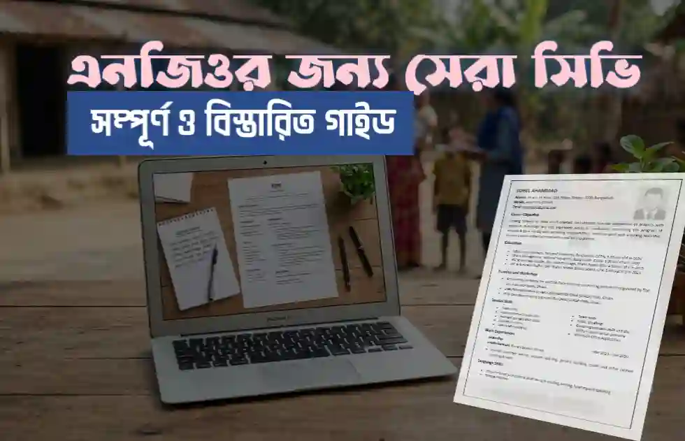 এনজিও(NGO) চাকরির সিভি তৈরির পূর্ণাঙ্গ গাইড: সাধারণ সিভির চেয়ে কেন আলাদা?