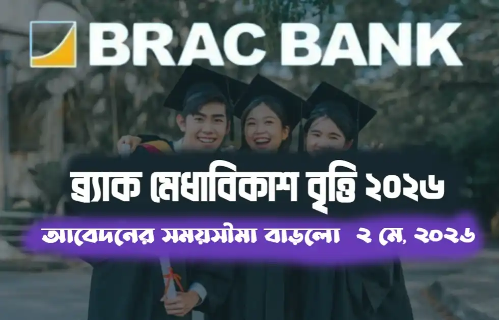 ব্র্যাক মেধাবিকাশ বৃত্তিতে আবেদনের সময় বৃদ্ধি—জানুন নতুন নিয়ম ও যোগ্যতা
