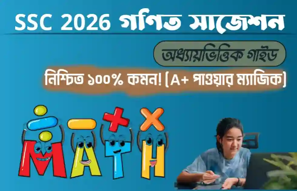 SSC 2026 গণিত সাজেশন: এ প্লাস (A+) নিশ্চিত করার ১০০% কার্যকর পূর্ণাঙ্গ গাইড ও শর্ট সাজেশন