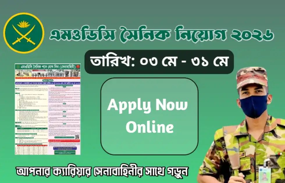 বাংলাদেশ সেনাবাহিনীতে MODC সৈনিক পদে নিয়োগ ২০২৬ | আবেদন করুন অনলাইনে