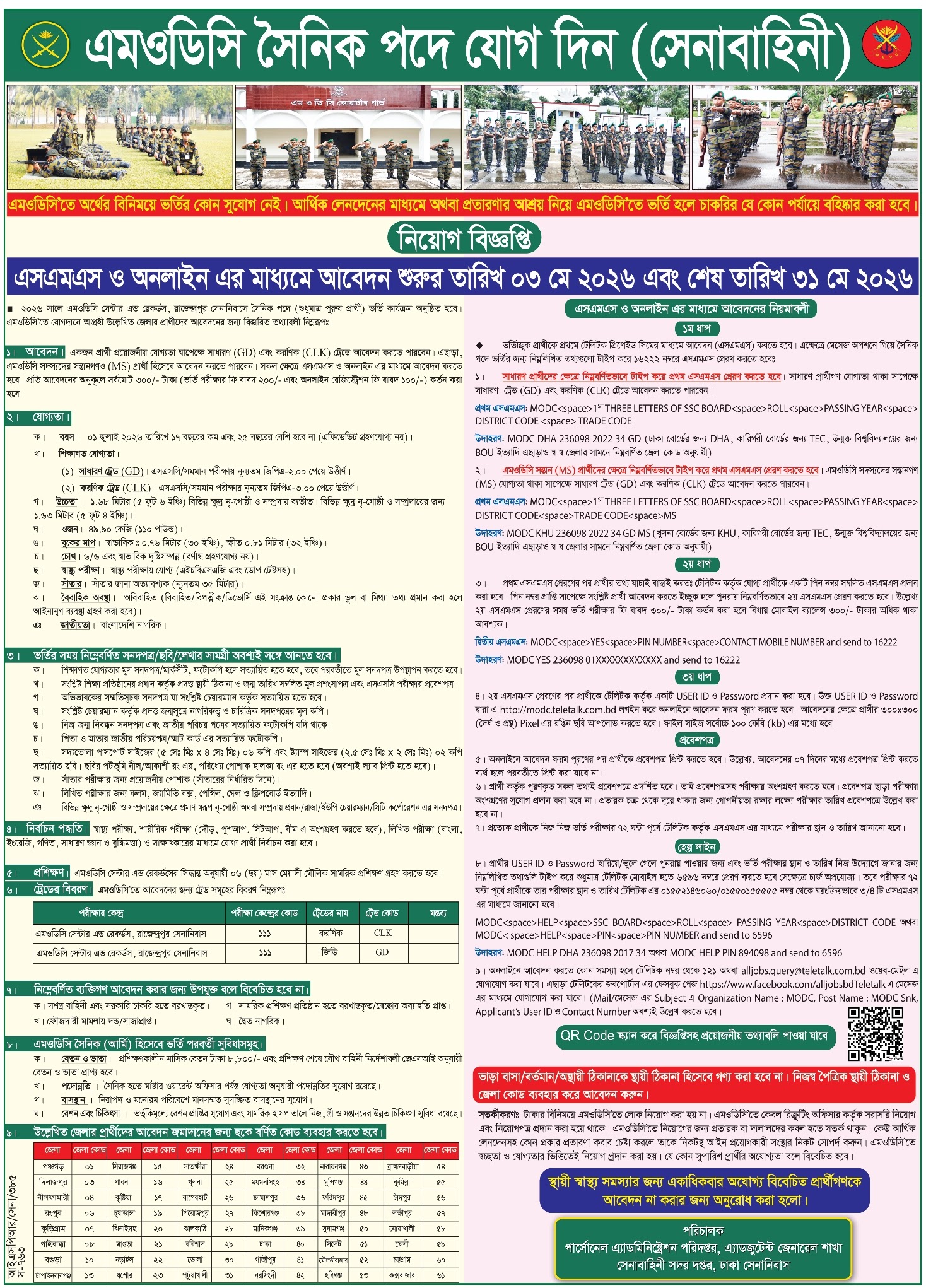 এমওডিসি (MODC) সৈনিক নিয়োগ বিজ্ঞপ্তি