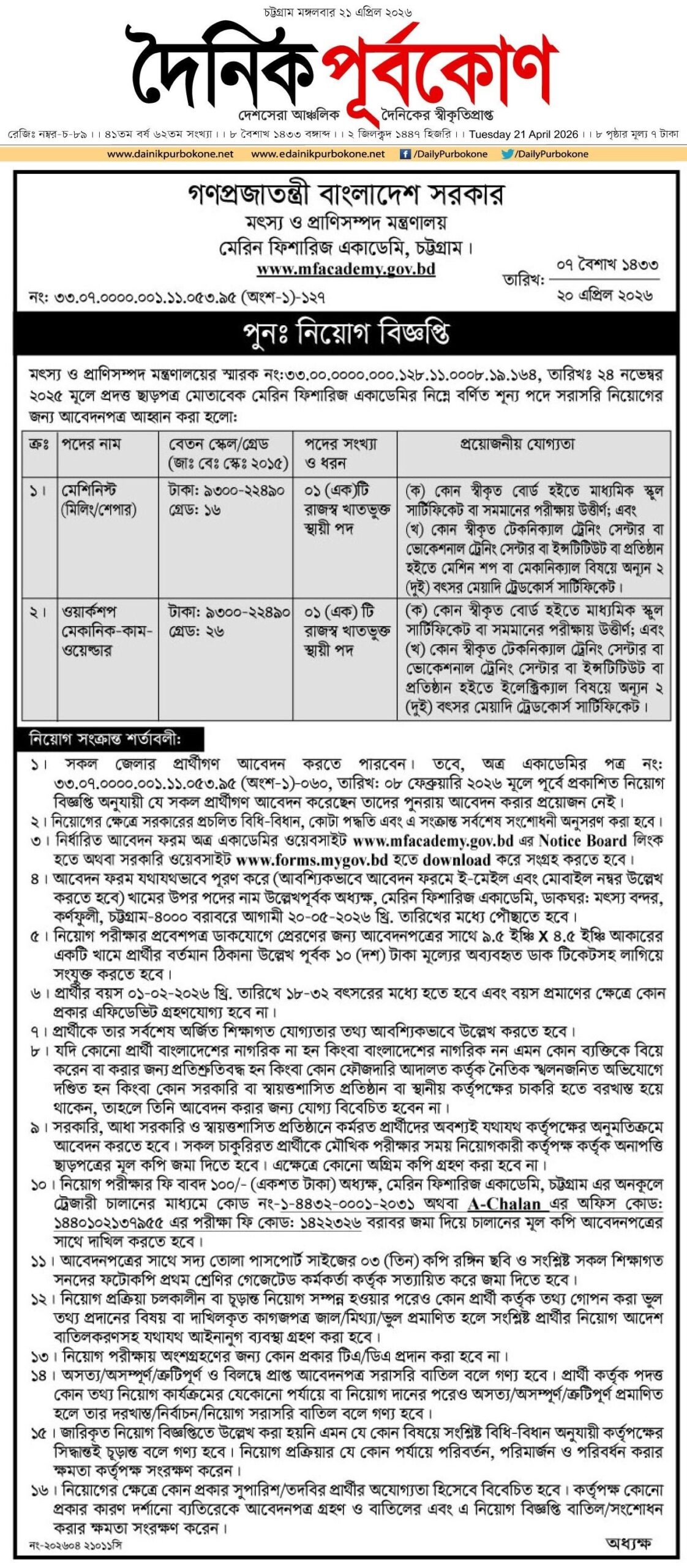 মেরিন ফিশারিজ একাডেমি (MFA) নিয়োগ বিজ্ঞপ্তি 