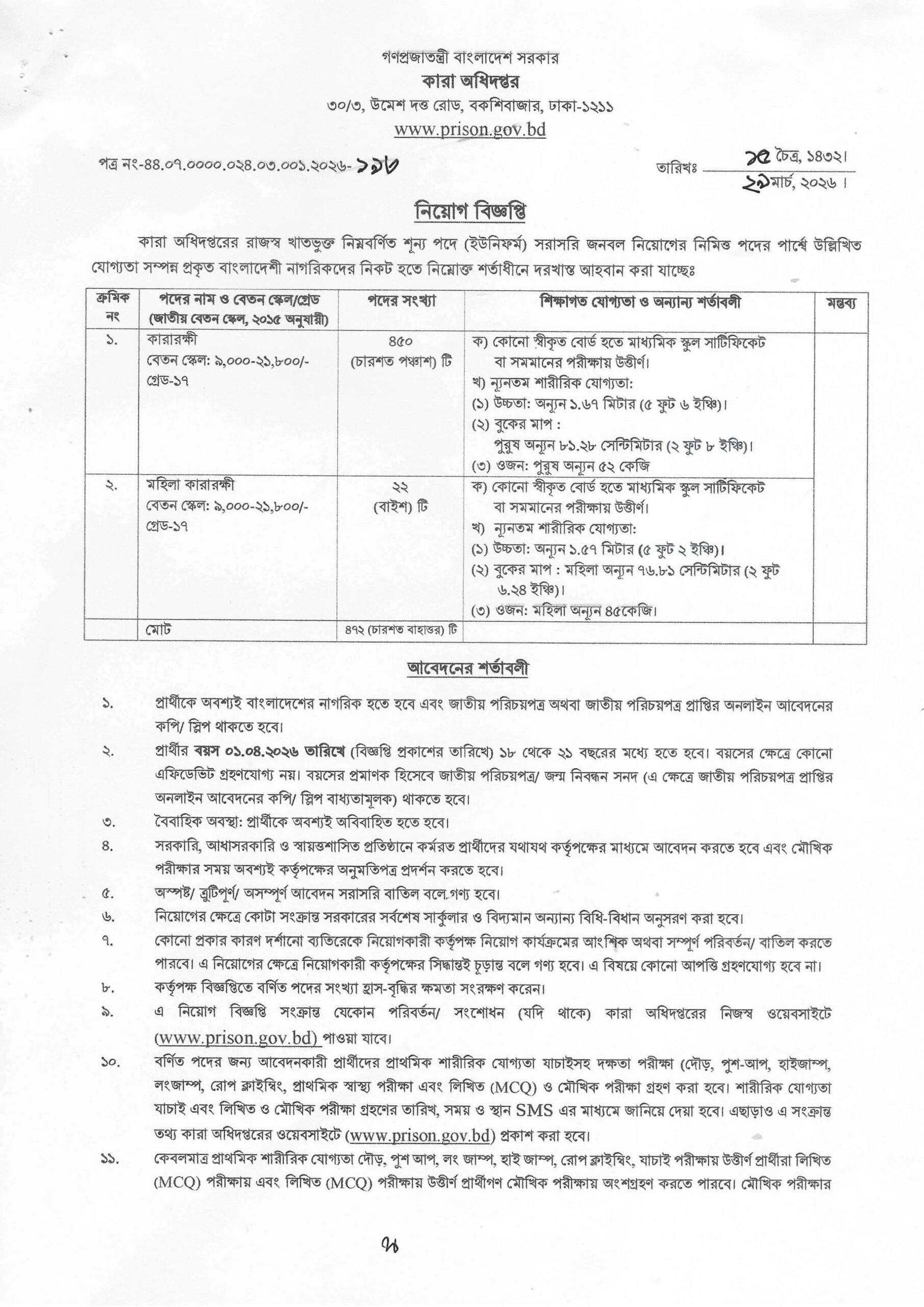 জেল পুলিশ নিয়োগ বিজ্ঞপ্তি