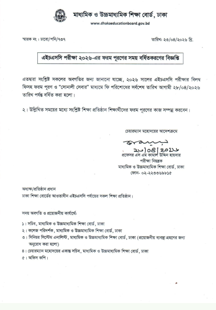 এইচএসসি পরীক্ষা ২০২৬: ফরম পূরণের সময় বৃদ্ধি