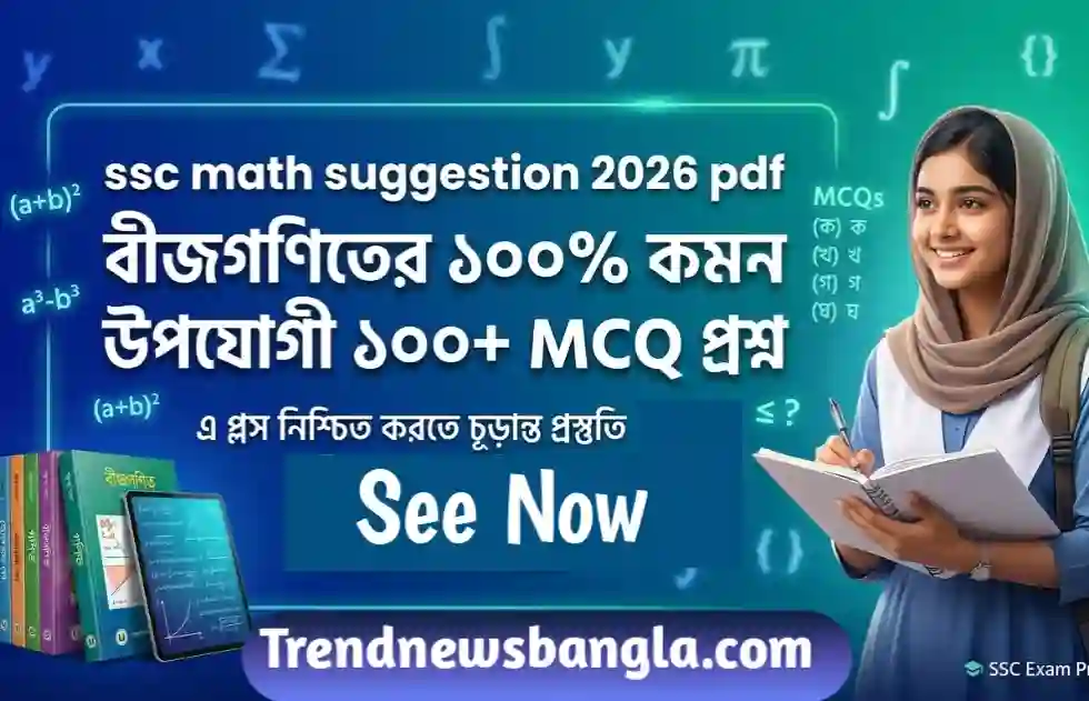 ssc math suggestion 2026 pdf : ১০০+ কমন উপযোগী MCQ প্রশ্ন ও সমাধান - Latest Job Circular in Bangladesh, Career Guide & Exam Tips – TrendNewsBangla