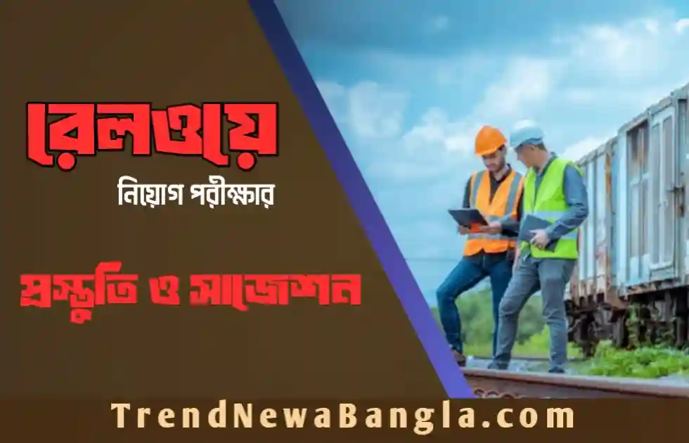 রেলওয়ে নিয়োগ পরীক্ষার বিগত বছরের প্রশ্নের বিশ্লেষণ ও সাজেশন