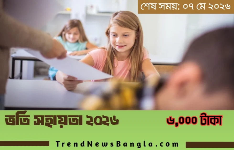 এইচএসসি ভর্তি সহায়তা ২০২৬: ৬,০০০ টাকা পেতে আবেদনের সময় বাড়লো, দেখুন আবেদন পদ্ধতি