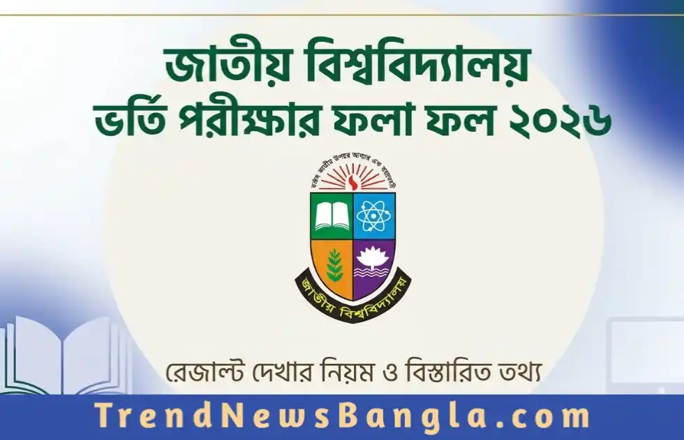 জাতীয় বিশ্ববিদ্যালয় স্নাতক ভর্তি পরীক্ষার ফলাফল ২০২৬: রেজাল্ট দেখার নিয়ম ও বিস্তারিত তথ্য