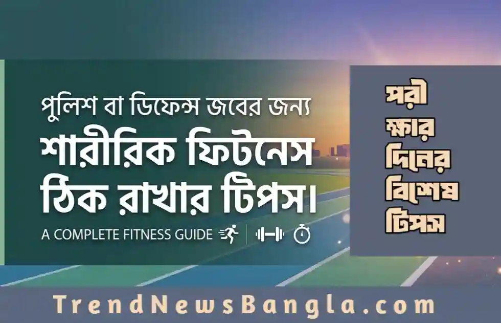 পুলিশ বা ডিফেন্স জবের জন্য শারীরিক ফিটনেস ঠিক রাখার উপায়।