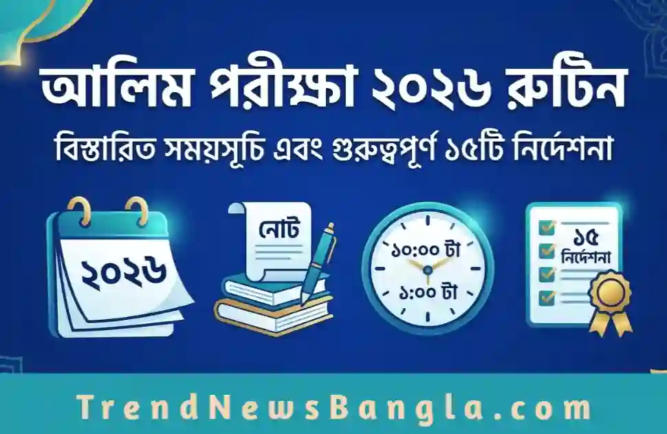 আলিম পরীক্ষা ২০২৬ রুটিন ও পরীক্ষার ১৫টি গুরুত্বপূর্ণ নির্দেশনা