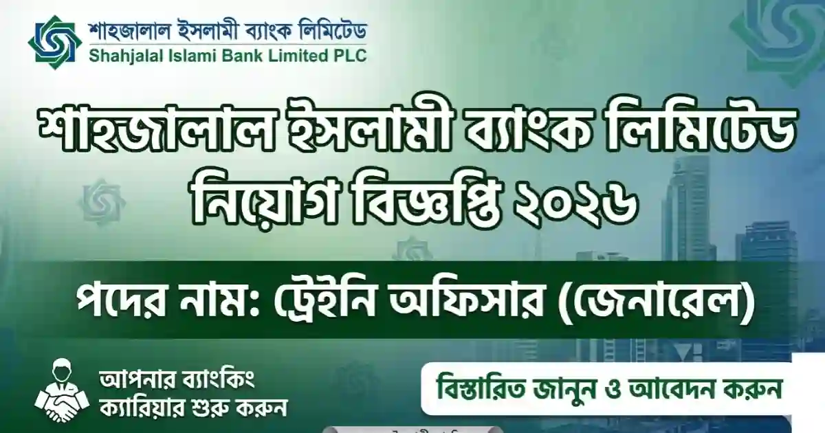 শাহজালাল ইসলামী ব্যাংক (SJIBL) জব সার্কুলার ২০২৬ – অনলাইনে আবেদন ও বিস্তারিত নিয়ম