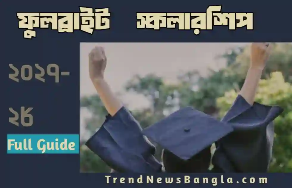 ফুলব্রাইট স্কলারশিপ ২০২৭-২৮: আমেরিকা পড়ার স্বপ্ন পূরণের পূর্ণাঙ্গ গাইডলাইন