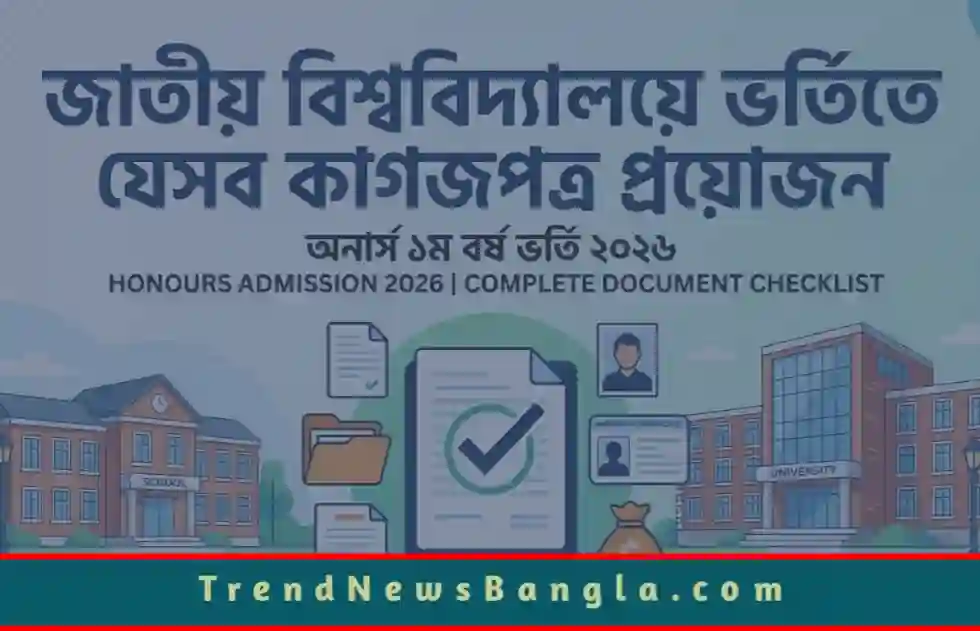 জাতীয় বিশ্ববিদ্যালয়ে ভর্তিতে যেসব কাগজপত্র প্রয়োজন ২০২৬: অনার্স ভর্তি নির্দেশিকা