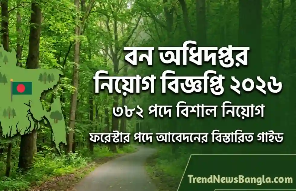 বন অধিদপ্তর নিয়োগ বিজ্ঞপ্তি ২০২৬: ৩৮২ পদে ফরেস্টার নিয়োগের বিস্তারিত গাইডলাইন