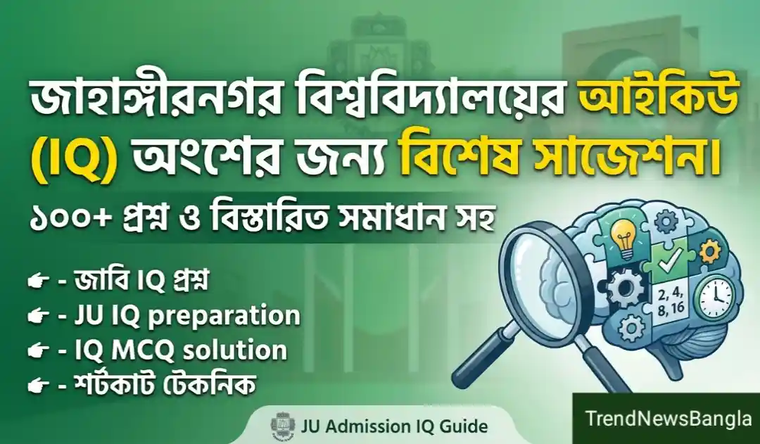 জাহাঙ্গীরনগর বিশ্ববিদ্যালয়ের আইকিউ (IQ) অংশের জন্য বিশেষ সাজেশন।