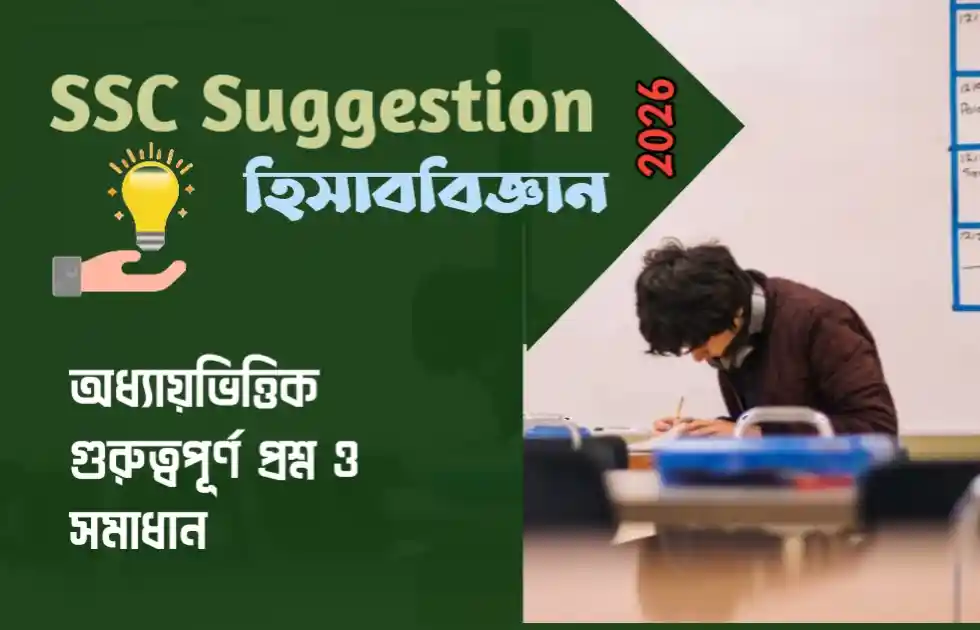 SSC হিসাববিজ্ঞান সাজেশন ২০২৬ | অধ্যায়ভিত্তিক গুরুত্বপূর্ণ প্রশ্ন ও সমাধান