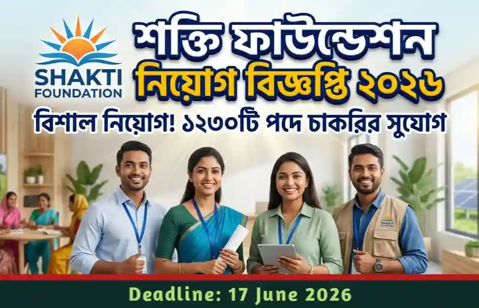 শক্তি ফাউন্ডেশন নিয়োগ বিজ্ঞপ্তি ২০২৬: ১২৩০টি শূন্যপদে বিশাল নিয়োগ!
