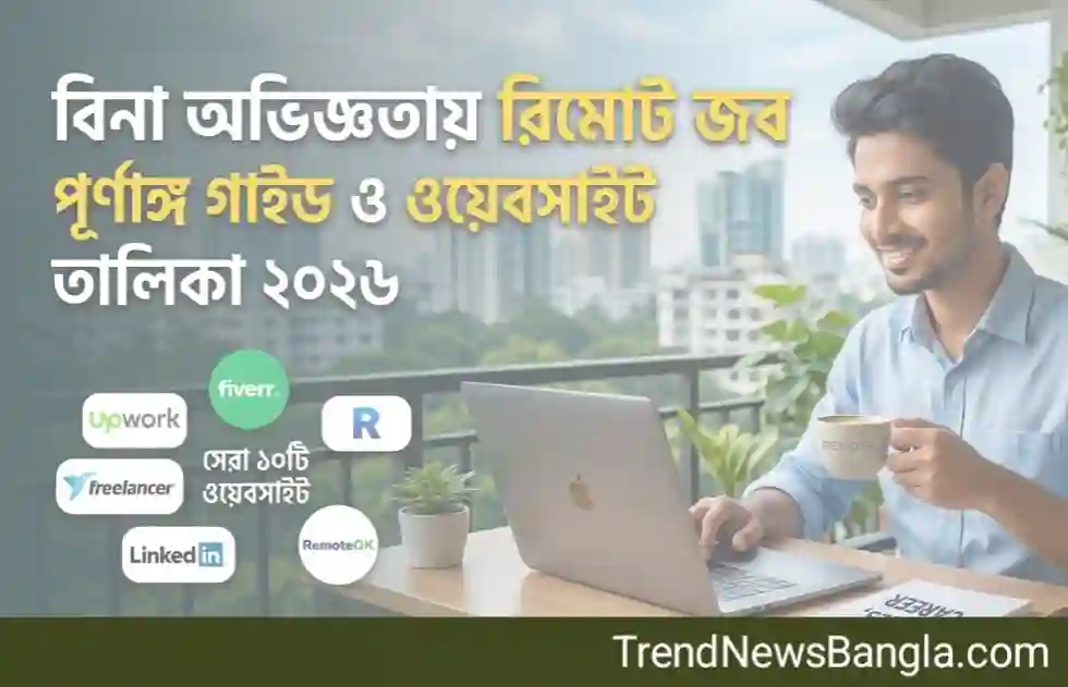 বিনা অভিজ্ঞতায় রিমোট জব (Remote Job) খুঁজে পাওয়ার পূর্ণাঙ্গ গাইড ও ওয়েবসাইট তালিকা ২০২৬