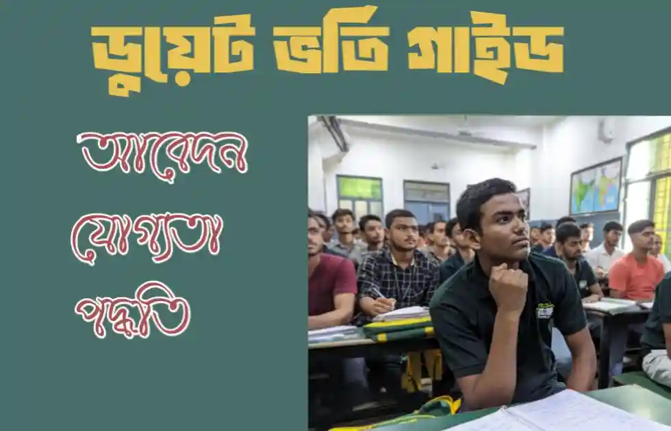 ডুয়েটে ভর্তি হতে চান? আবেদন পদ্ধতি, যোগ্যতা ও সফল হওয়ার পূর্ণাঙ্গ গাইডলাইন