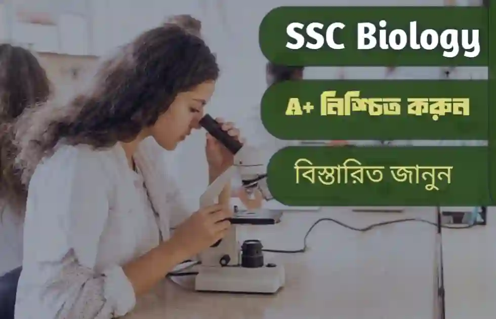 SSC Biology তে A+ পেতে যা মানতে হবে: সেরা প্রস্তুতি গাইড এবং শেষ মুহূর্তের কৌশল
