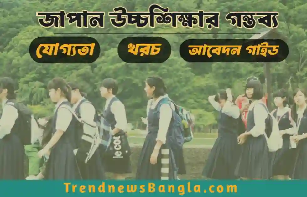 জাপান উচ্চশিক্ষার গন্তব্য: যোগ্যতা, খরচ ও আবেদন প্রক্রিয়া