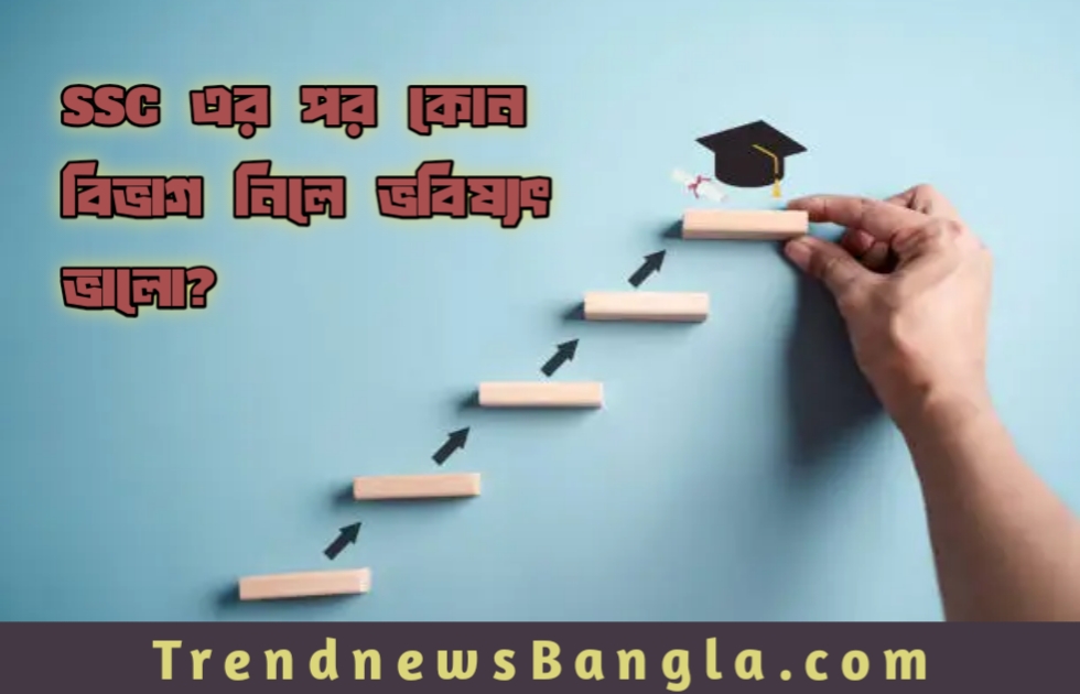 SSC এর পর কোন বিভাগ নিলে ভবিষ্যৎ ভালো? সম্পূর্ণ ক্যারিয়ার গাইডলাইন ২০২৬
