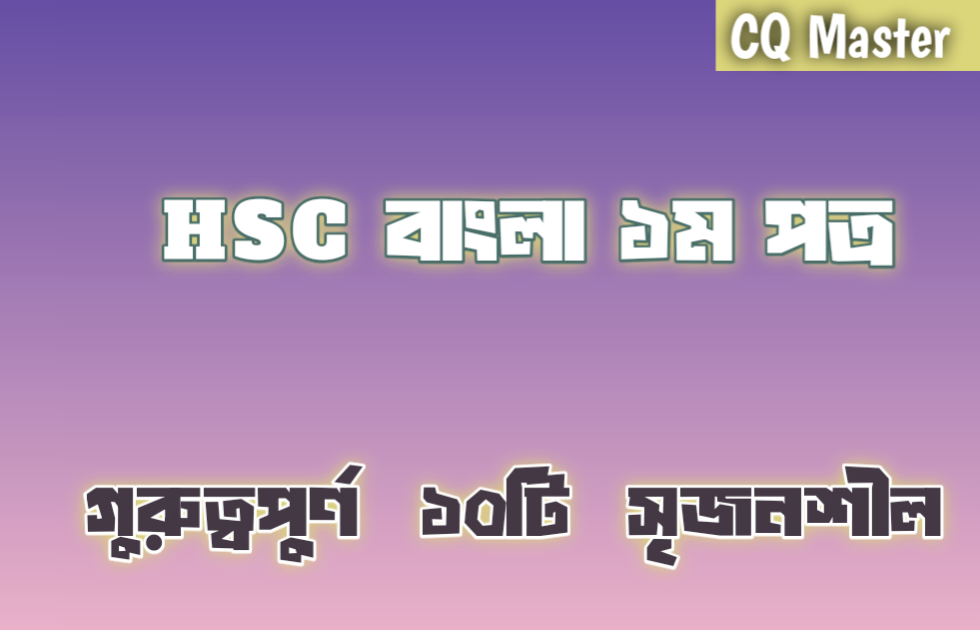 HSC বাংলা প্রথম পত্র গুরুত্বপূর্ণ সৃজনশীল প্রশ্ন ও উত্তর ১০টি
