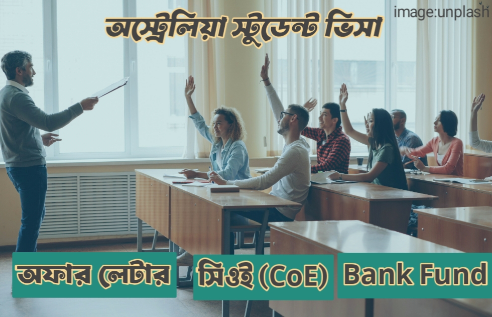 অস্ট্রেলিয়ায় উচ্চশিক্ষা: স্টুডেন্ট ভিসা আবেদনের খুঁটিনাটি ও সফল হওয়ার সম্পূর্ণ গাইডলাইন