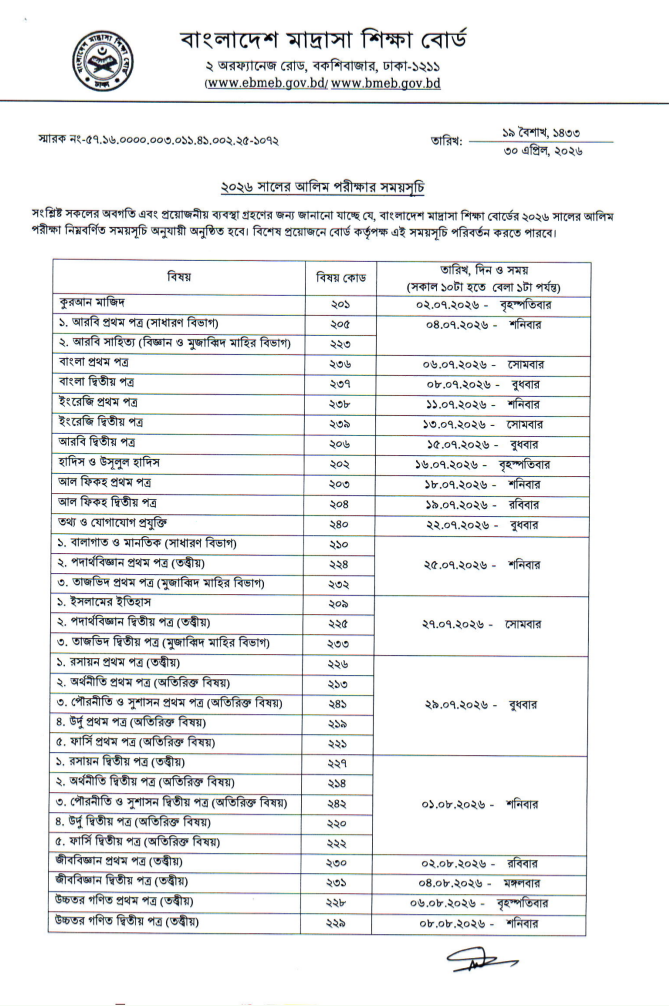 আলিম পরীক্ষা ২০২৬ রুটিন
