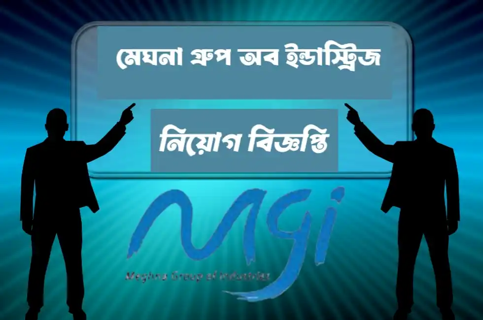 মেঘনা গ্রুপ অব ইন্ডাস্ট্রিজ নিয়োগ বিজ্ঞপ্তি , সরাসরি সাক্ষাৎকারে ২২৮ জনের বিশাল চাকরি