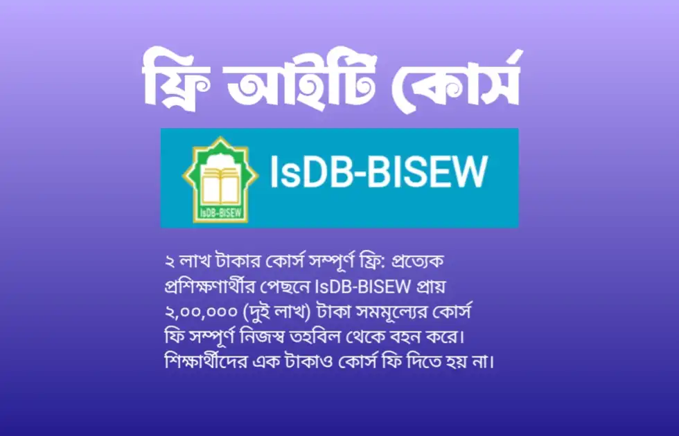 বেকারত্ব দূর করতে IsDB-BISEW এর দারুণ উদ্যোগ: ফ্রি আইটি কোর্স শেষে চাকরির ব্যবস্থা!