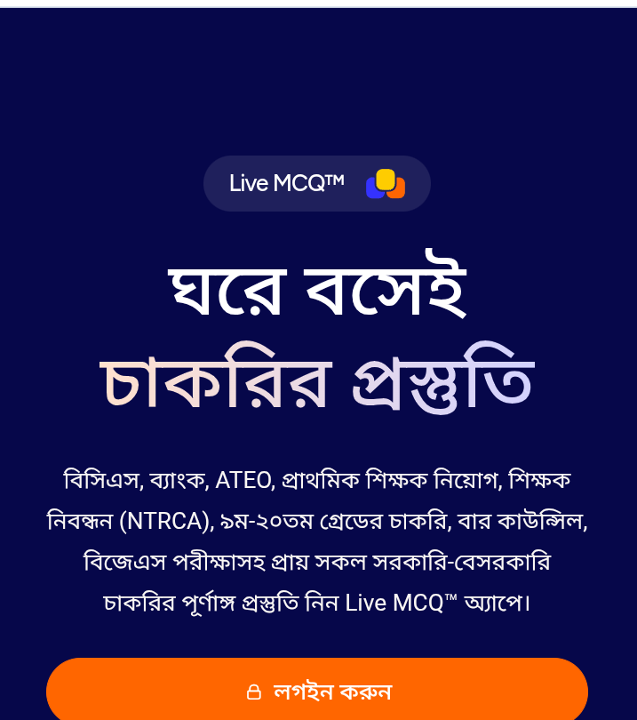 অনলাইন mcq