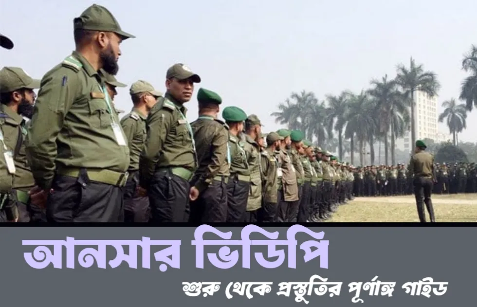 বাংলাদেশ আনসার ভিডিপি চাকরি ২০২৬: আবেদন থেকে নিয়োগের সম্পূর্ণ গাইড