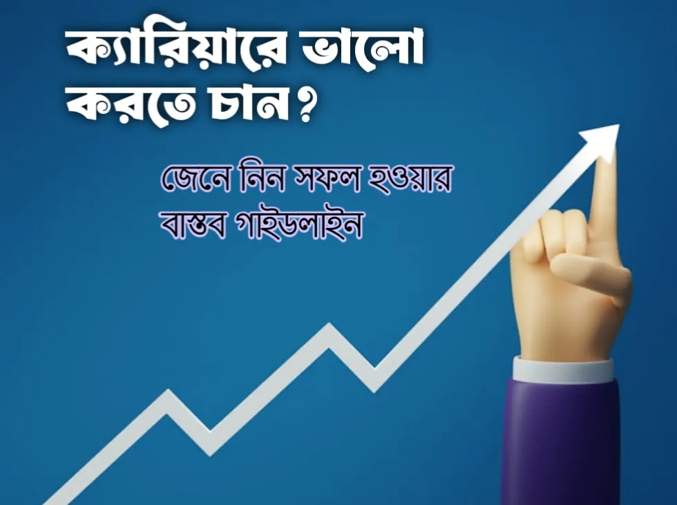 ক্যারিয়ারে ভালো করতে চান? জেনে নিন সফল হওয়ার বাস্তব গাইডলাইন